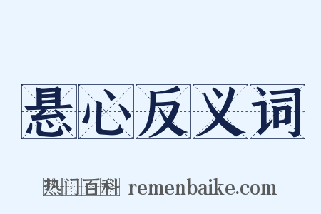 悬心反义词是什么意思的图片
